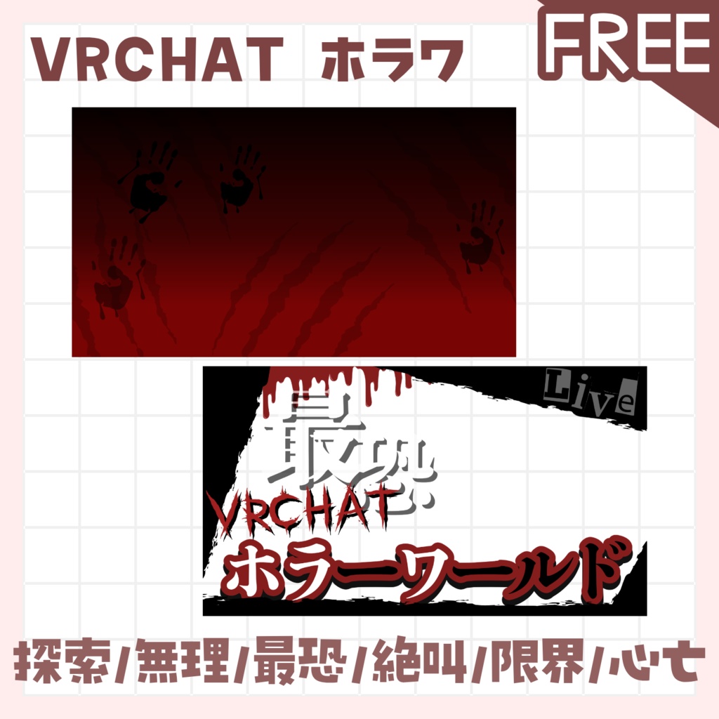 【全色無料!】VRCHAT配信用 サムネイル ホラーワールド配信用