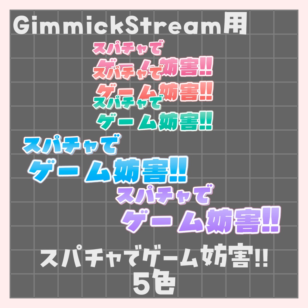 ギミック配信用画像 素材