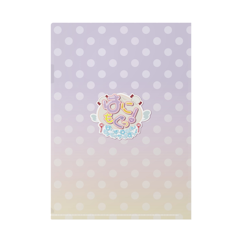 はにもぐっ!クリアファイル