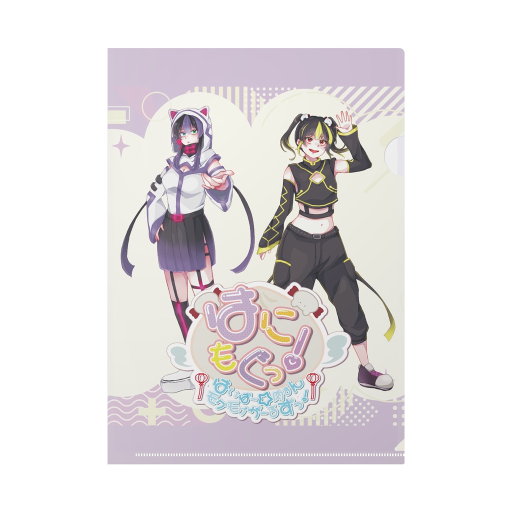 はにもぐっ！クリアファイル