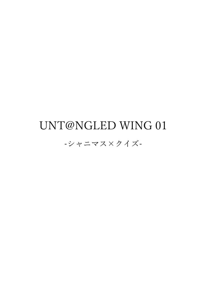 UNT@NGLED WING 01 電子版