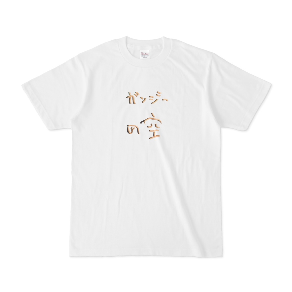 Tシャツ「袋麺のカケラは、僕たちへのメッセージ」トルー