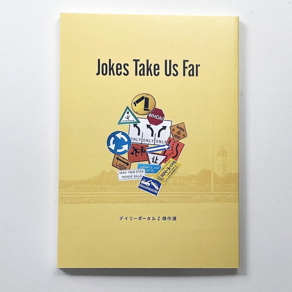 デイリーポータルZ傑作選 Jokes take us far