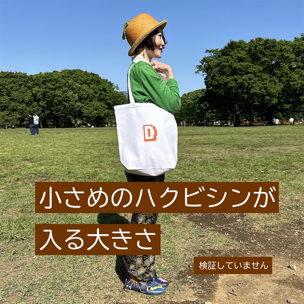 袋状に縫ってあって、ものを入れるのに便利な布(トートバッグ)