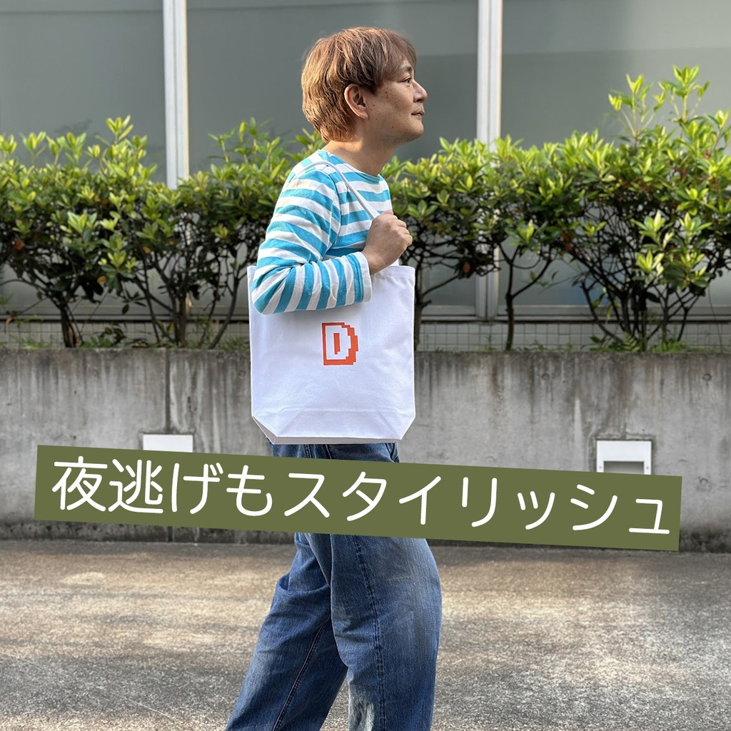 袋状に縫ってあって、ものを入れるのに便利な布(トートバッグ)