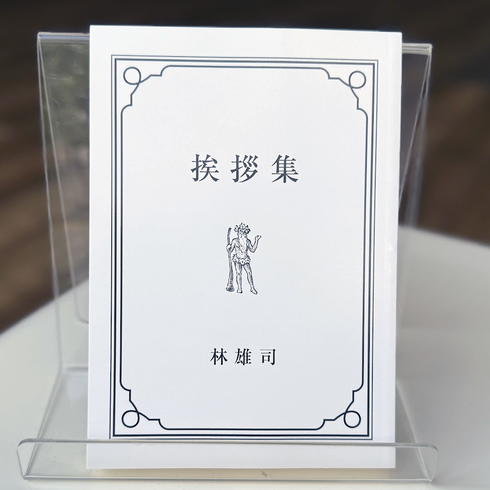 挨拶集