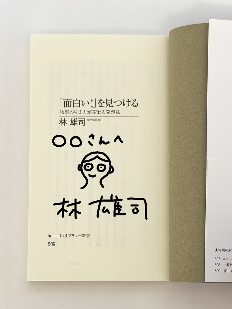 「面白い!」を見つける(想像で描くあなたの似顔絵・サインつき)