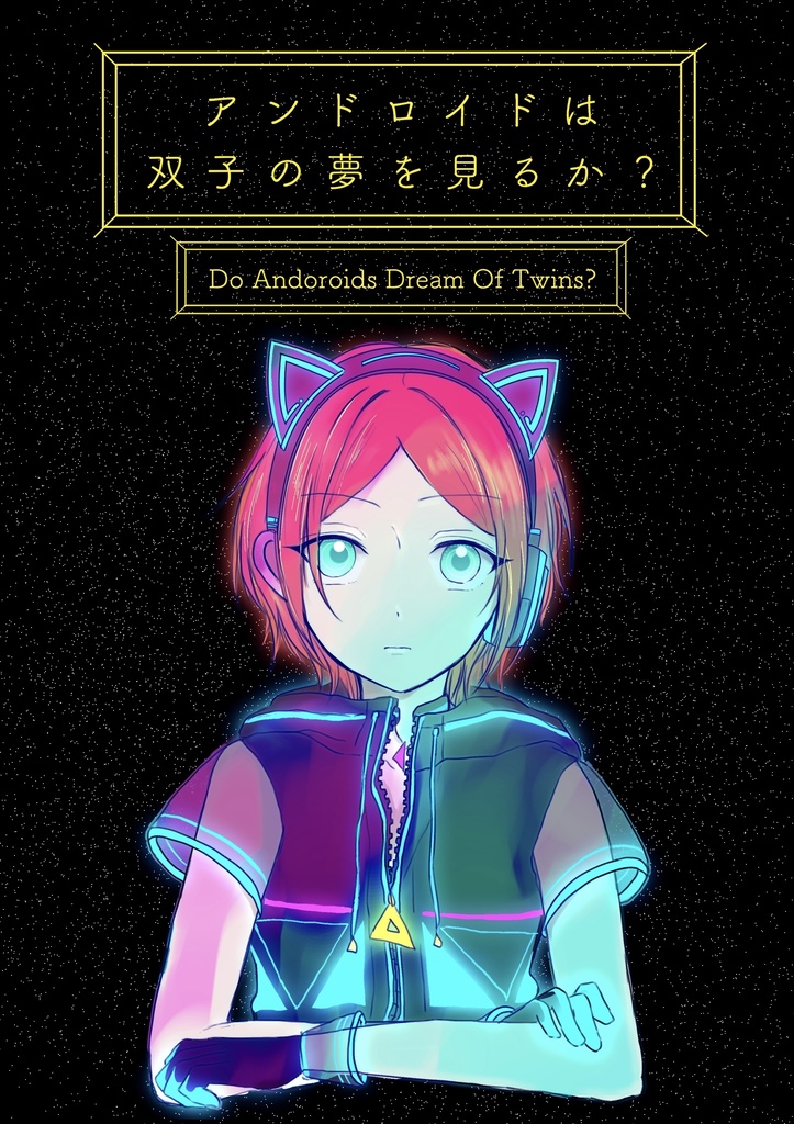 アンドロイドは双子の夢を見るか？
