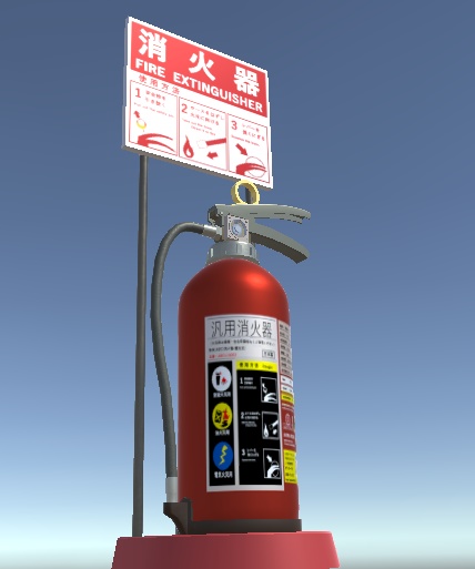 「消火器」【3Dモデル】