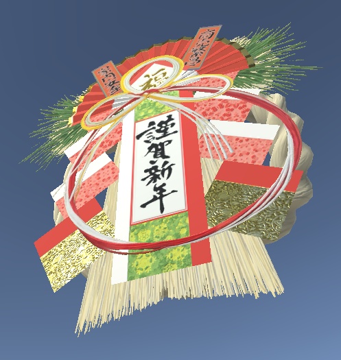 「お正月しめ飾り」【3Dモデル】