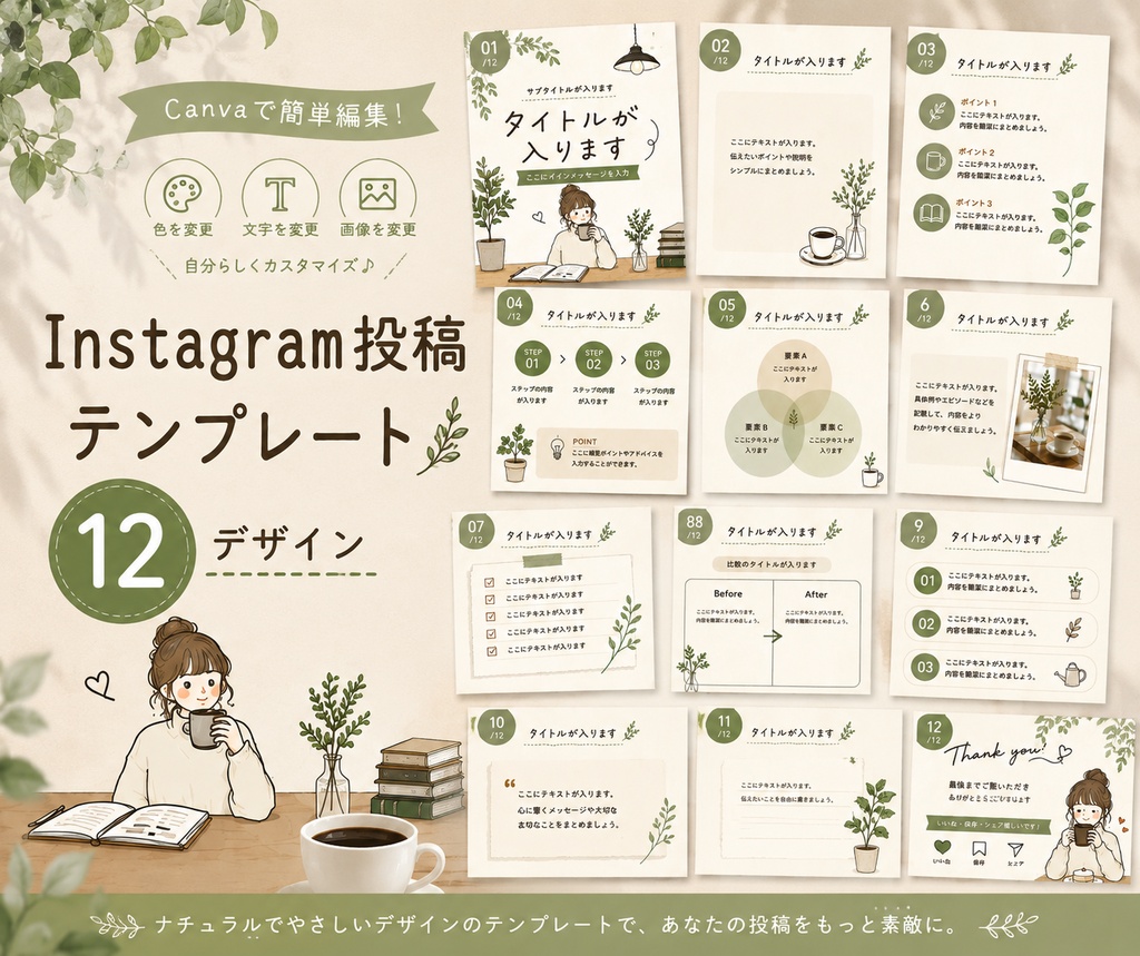 【Canva編集用】Instagram投稿テンプレート12種
