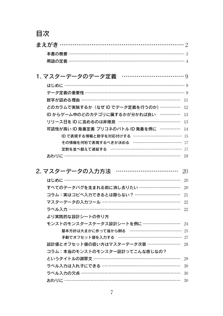 モバイルゲーム運用プランナーのためのマスターデータ入門