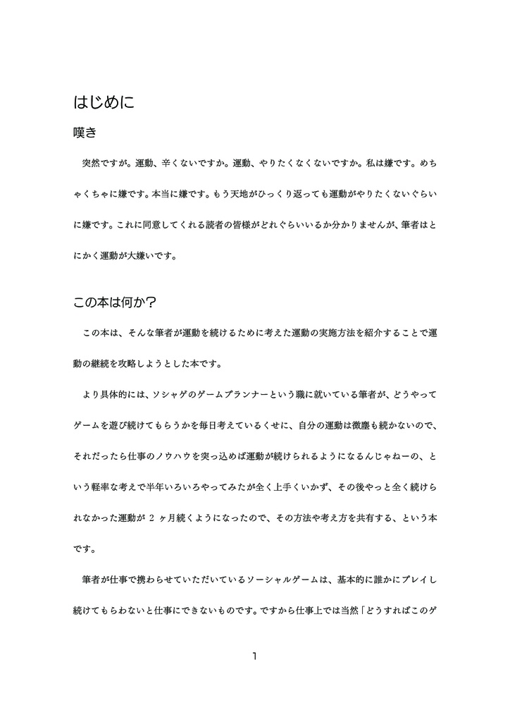 ソシャゲプランナーの俺が運動の継続を本気で攻略しようとした本