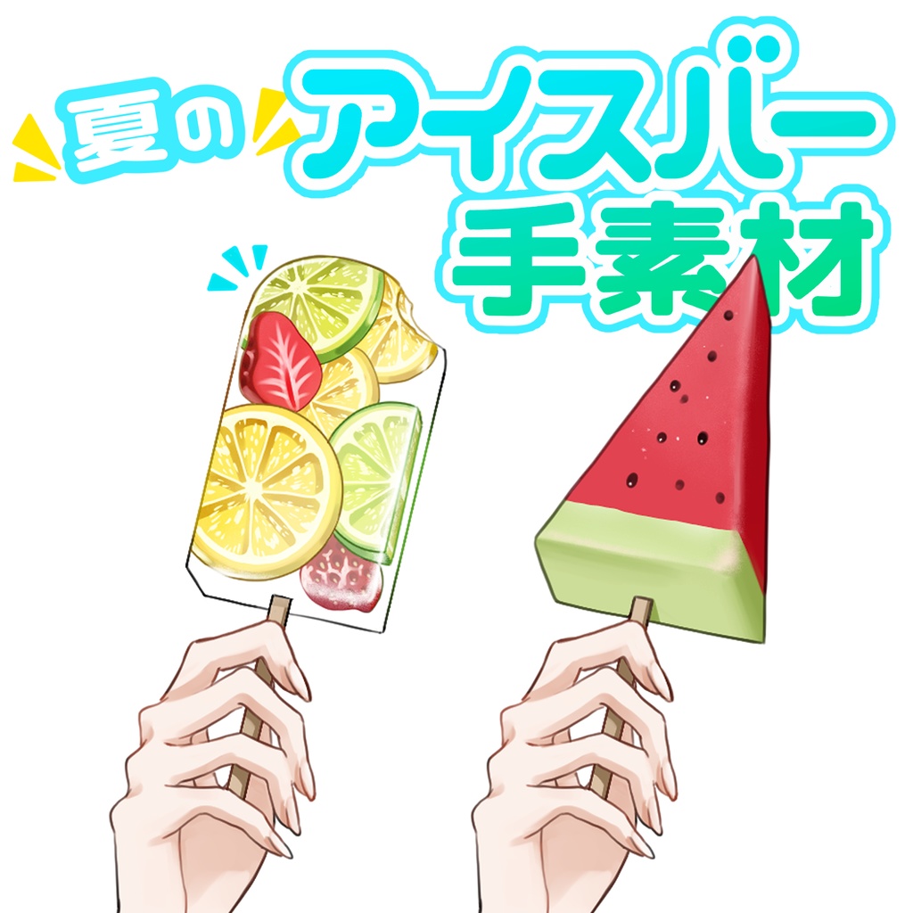 Vtuberさん向け　夏のアイスバー　手素材