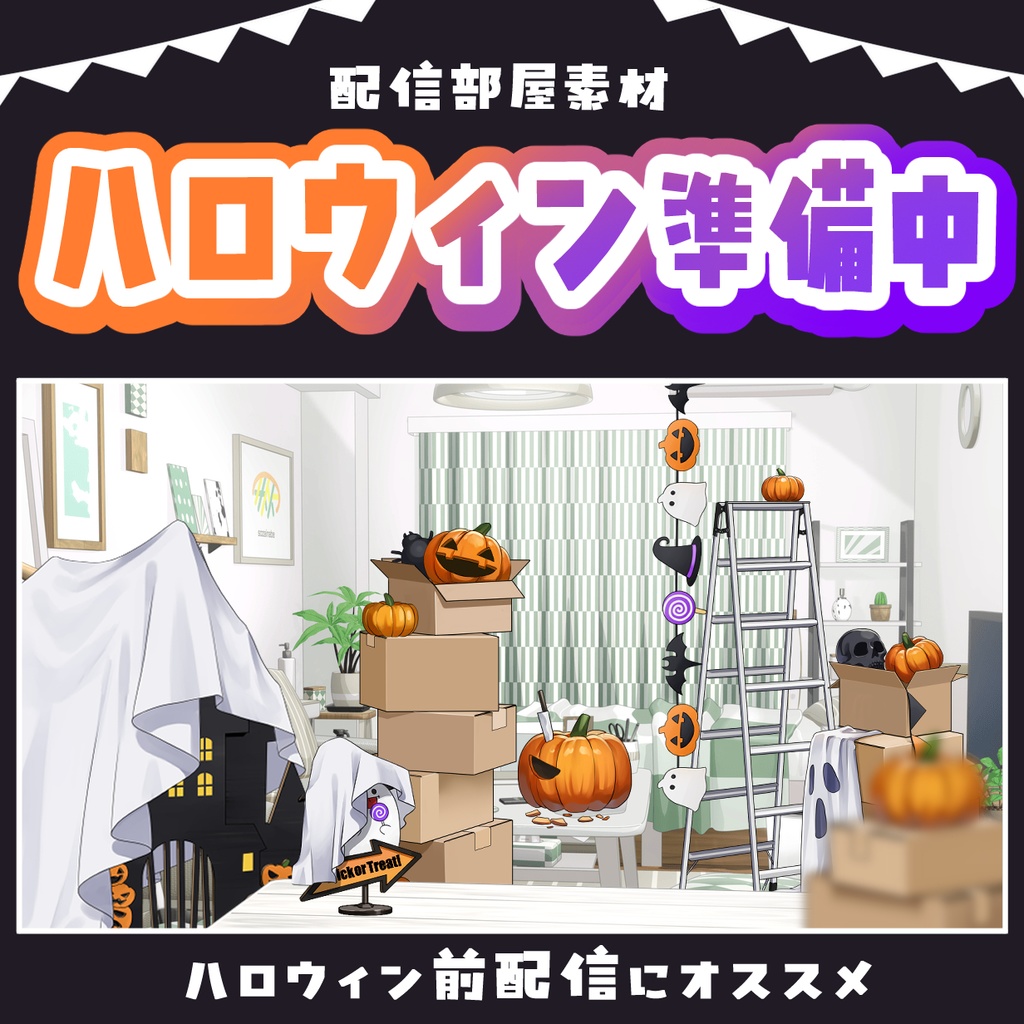 ハロウィンの準備をしよう！配信背景素材