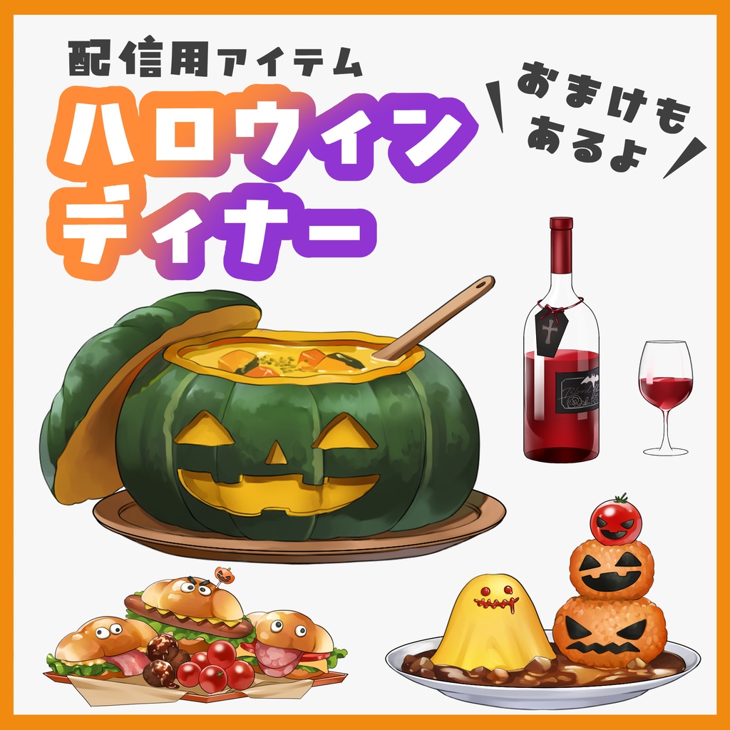 配信素材 ハロウィンディナー 無料配布あり