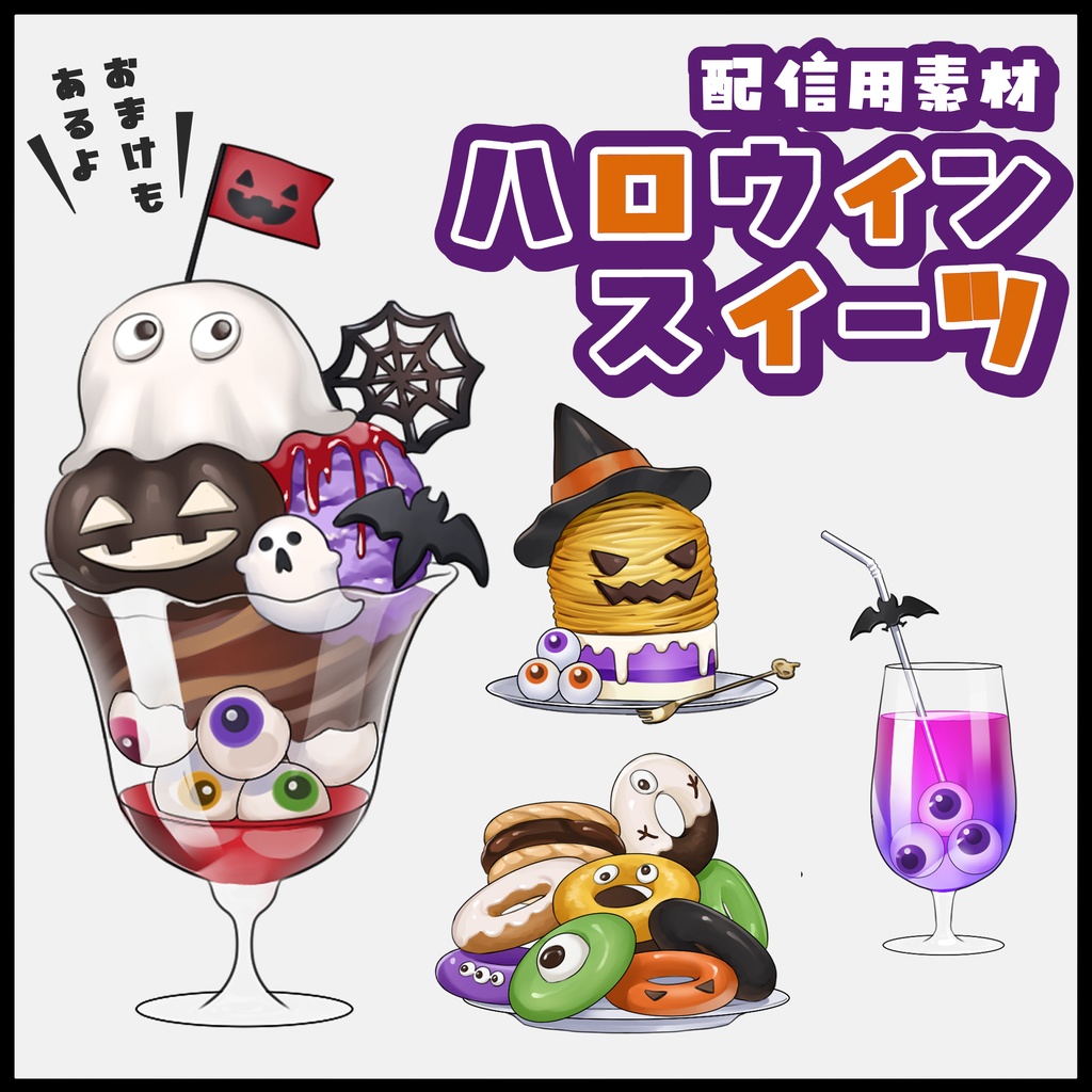 配信用素材　ハロウィンスイーツ　無料配布あり