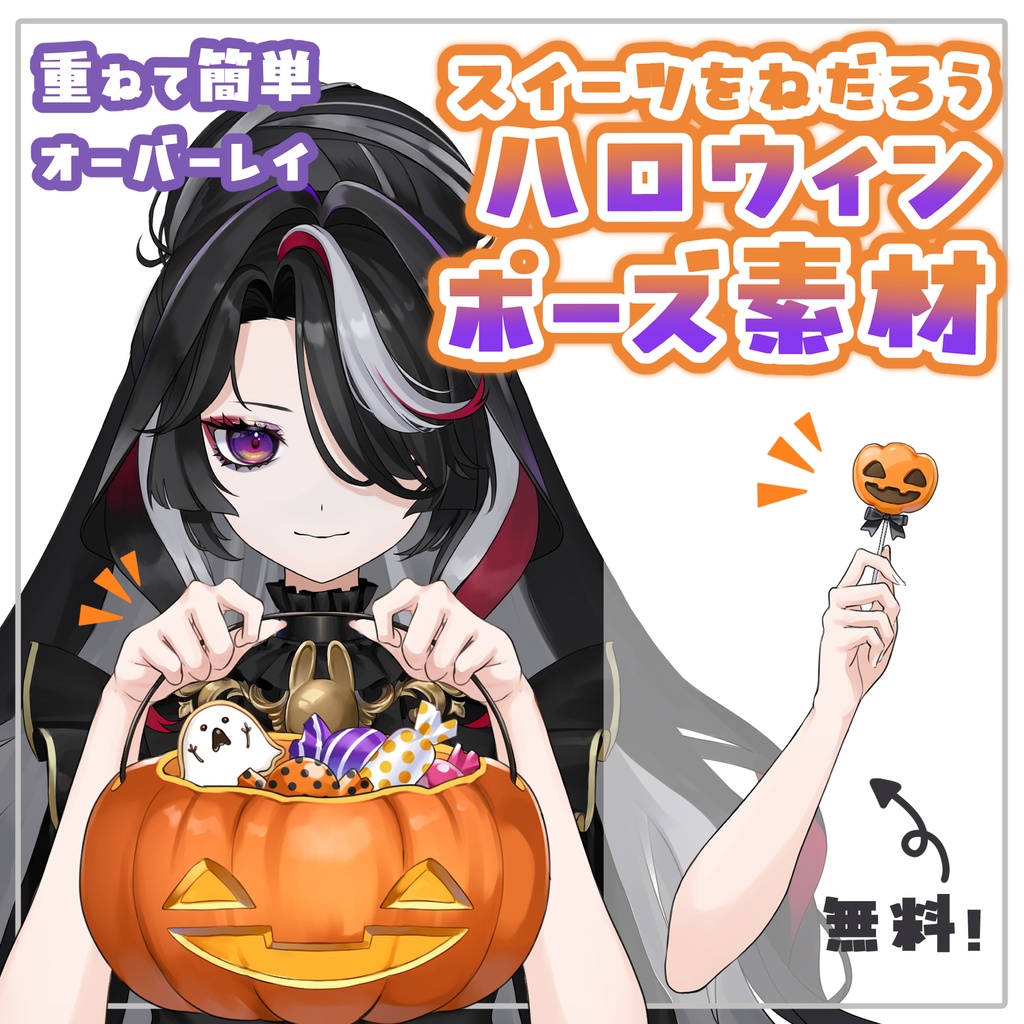 重ねて簡単　ハロウィン用ポーズ素材