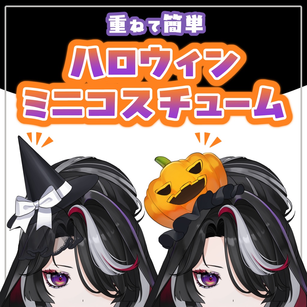 ハロウィン　ミニコスチューム素材