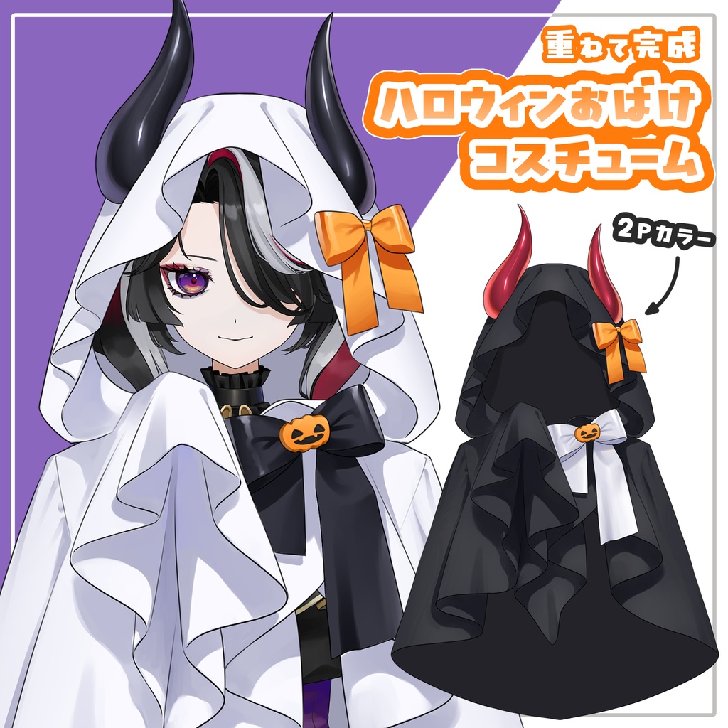 ハロウィン素材「おばけコスチューム」