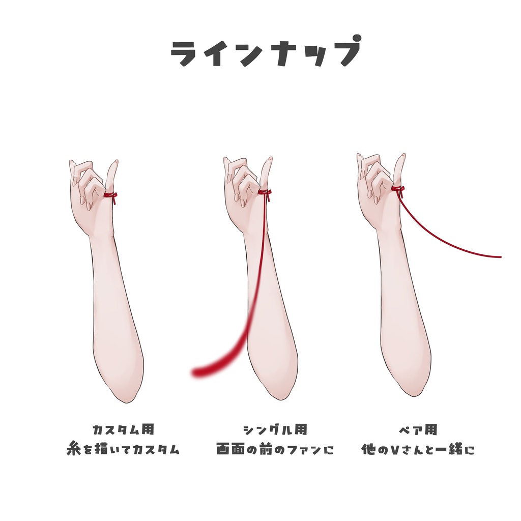 ペアでも使えるV素材「運命の赤い糸」