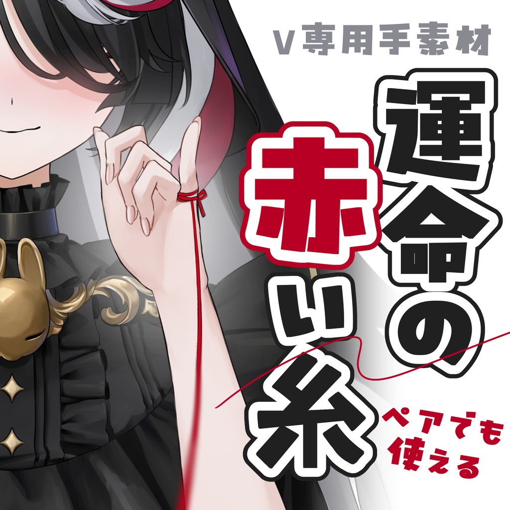ペアでも使えるV素材「運命の赤い糸」