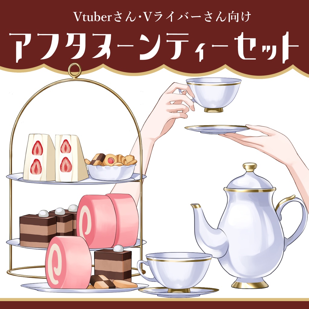 配信素材『アフタヌーンティーセット』