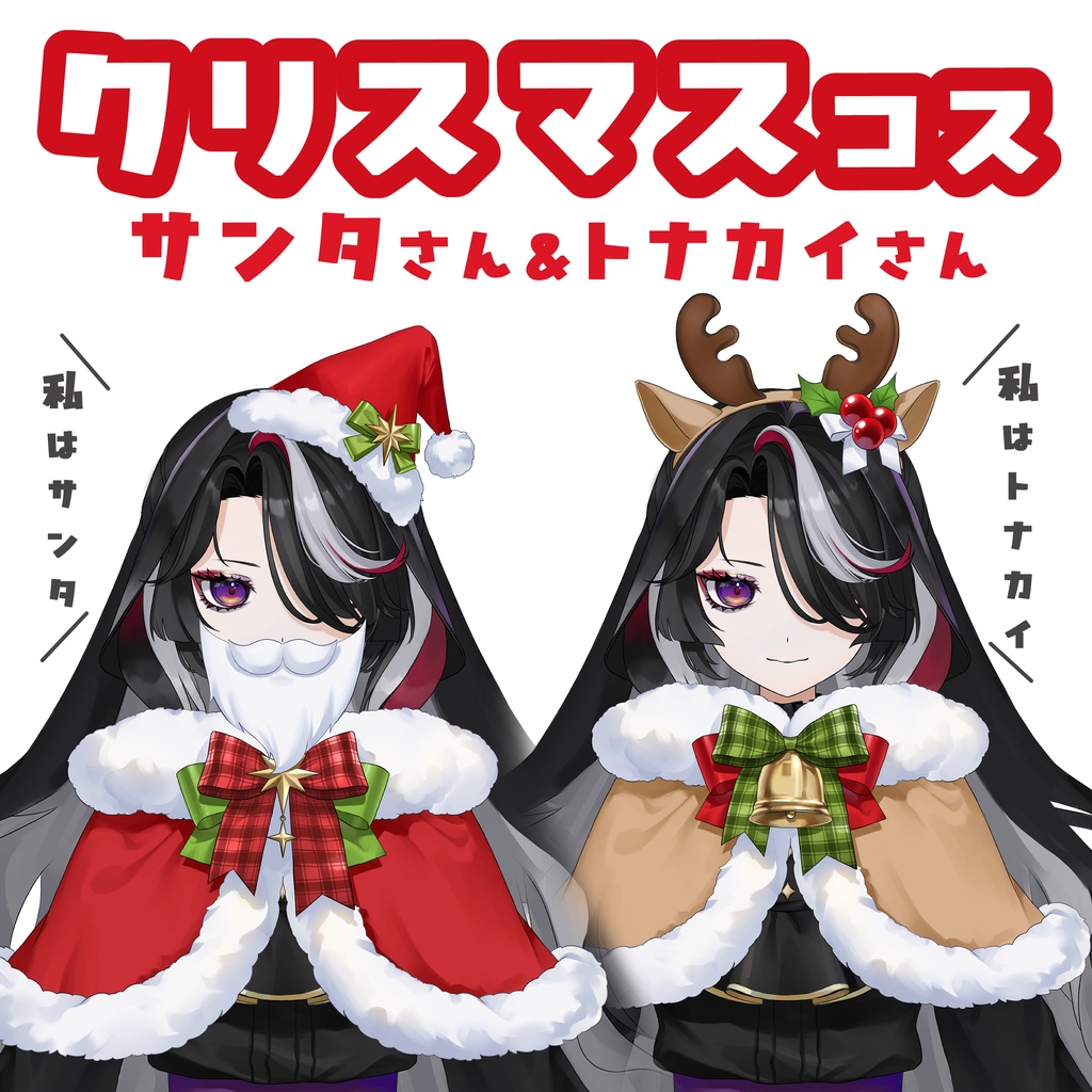 クリスマスコスチューム サンタさん&トナカイさん