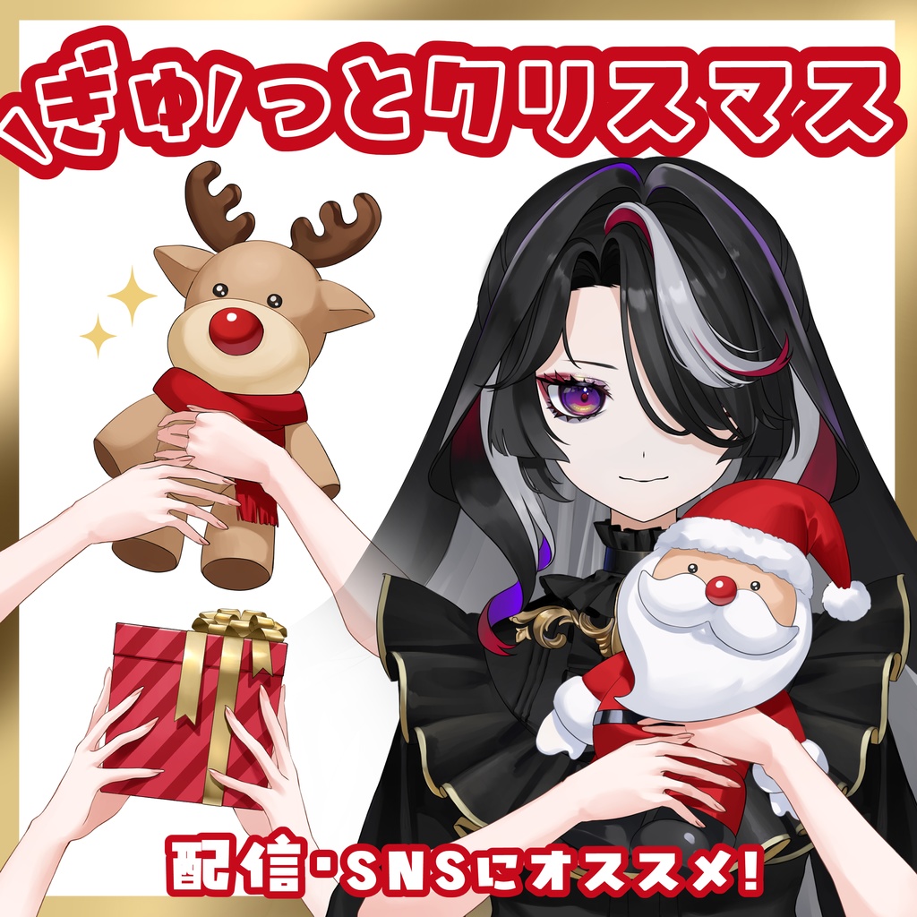 ぎゅっと抱きしめるクリスマス素材