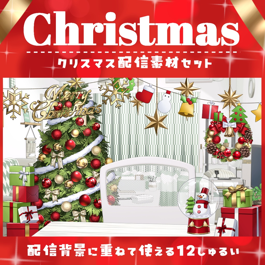 クリスマス配信素材