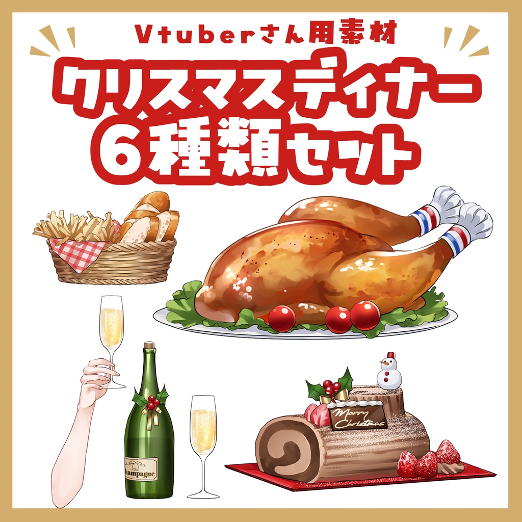 配信用「クリスマスディナー素材」