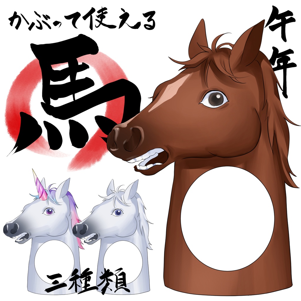 Vtuber配信用素材「被る馬」