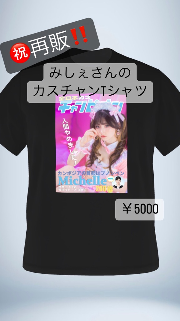 【予約9月末まで】カスチャンTシャツ