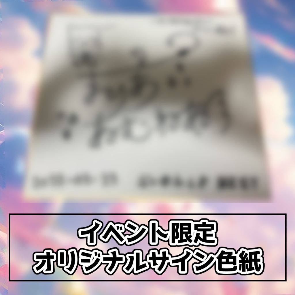 数量限定！　オリジナルサイン色紙！！！