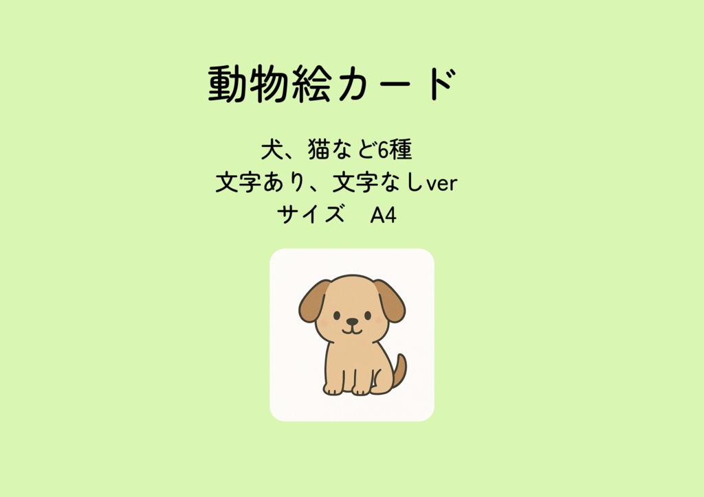 動物絵カード