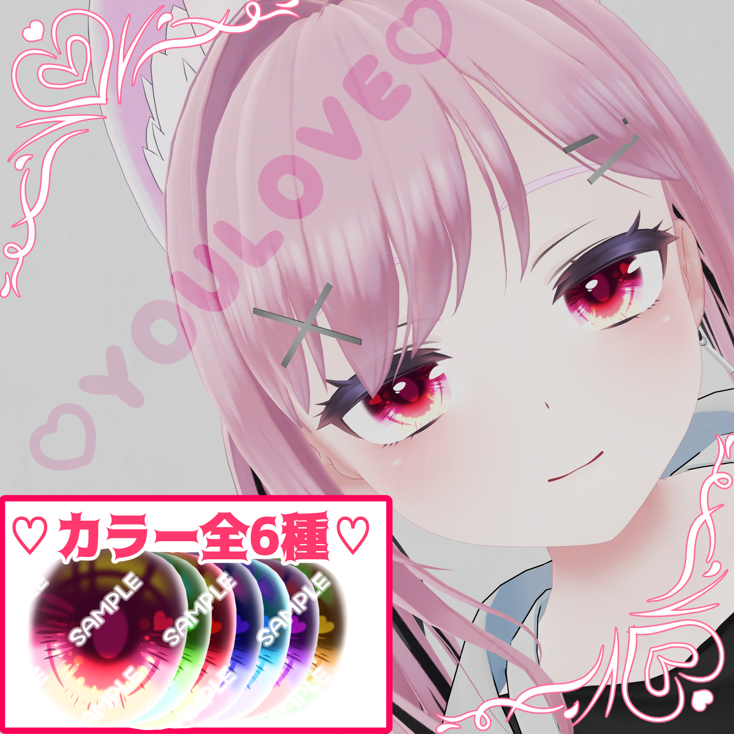 【真冬＆シアン対応】EyeTexture「YOULOVE」