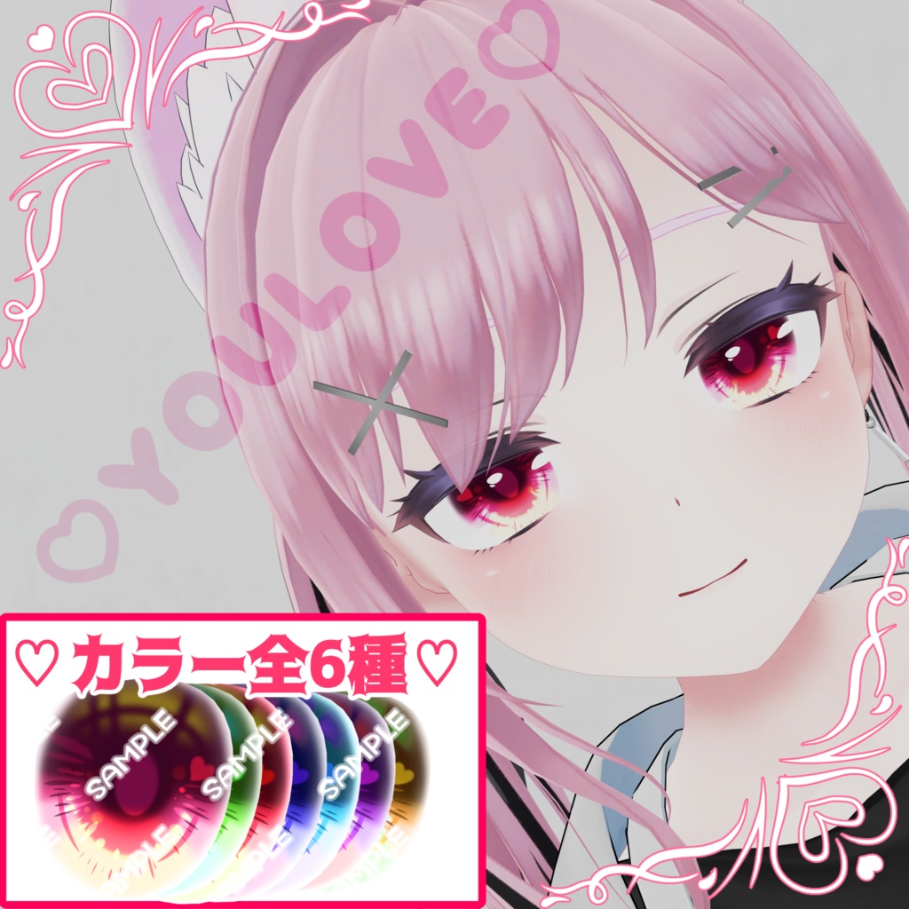【真冬＆シアン対応】EyeTexture「YOULOVE」