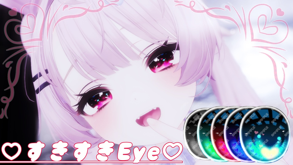 【Milfy(ミルフィ)】専用！EyeTexture【♡すきすきEye♡】