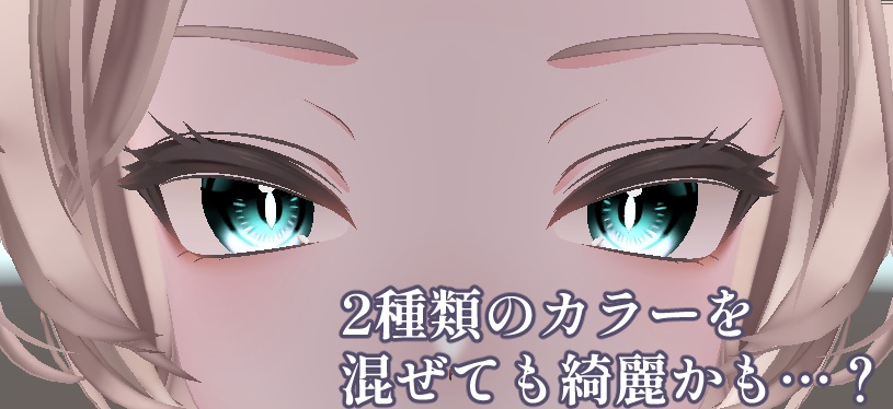 【Mao(真央)】対応EyeTexture