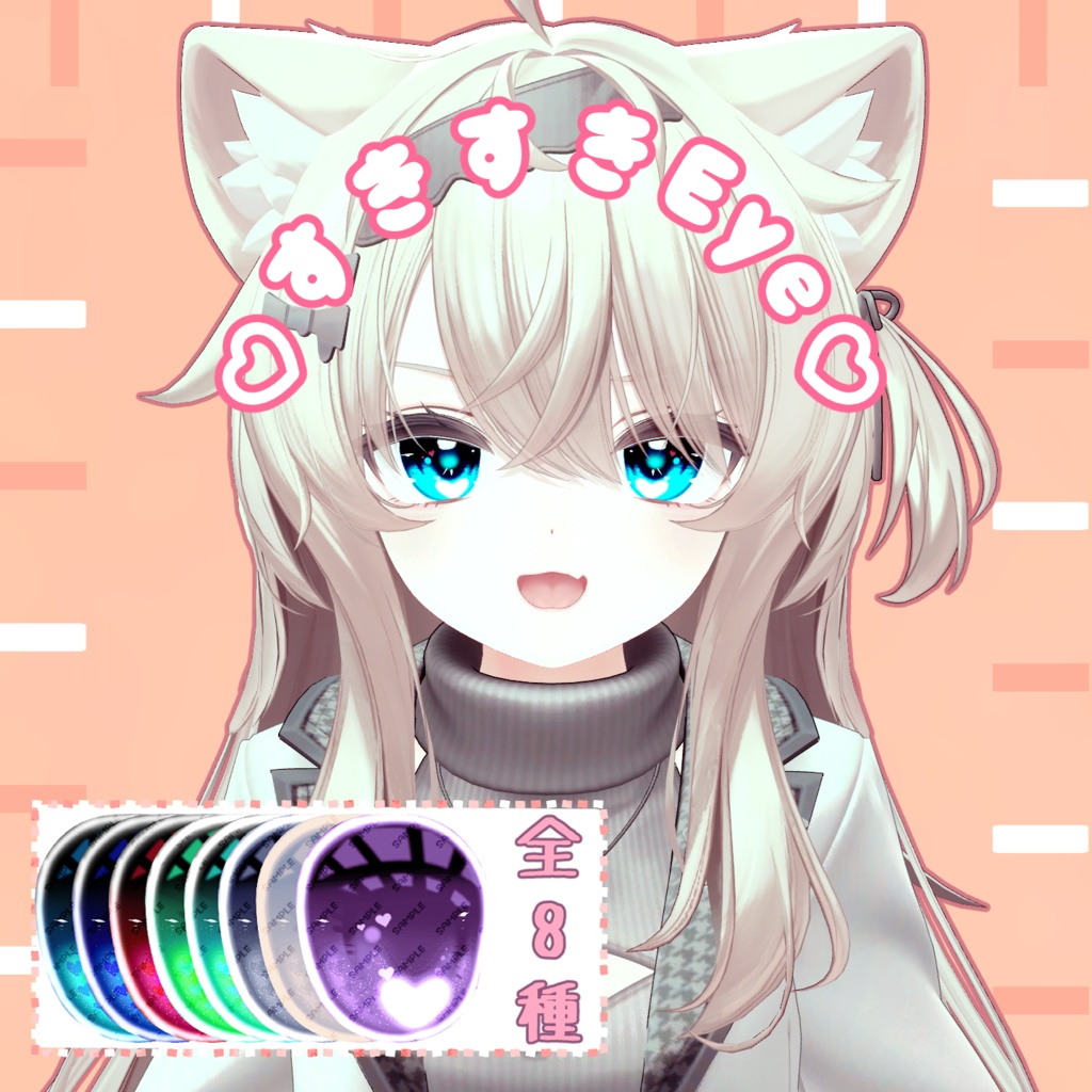 【Eku(エク)】専用！EyeTexture【♡すきすきEye♡】