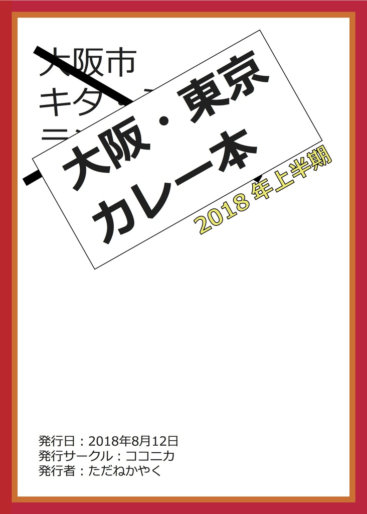 大阪・東京 カレー本 2018年上半期