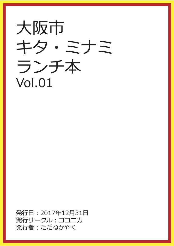 大阪市 キタ・ミナミ ランチ本 vol.01