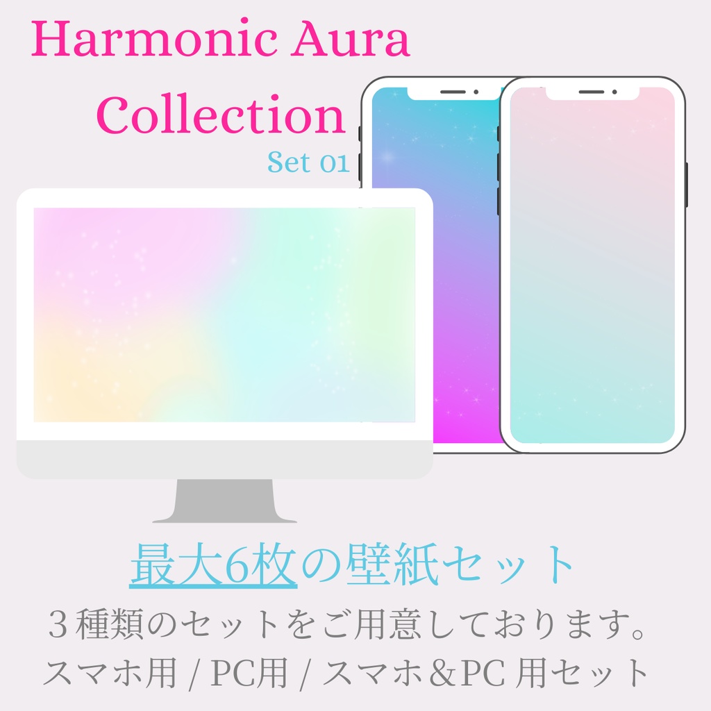 【壁紙】Harmonic Aura Set 01｜スマホ用・PC用・フルセット｜高解像度