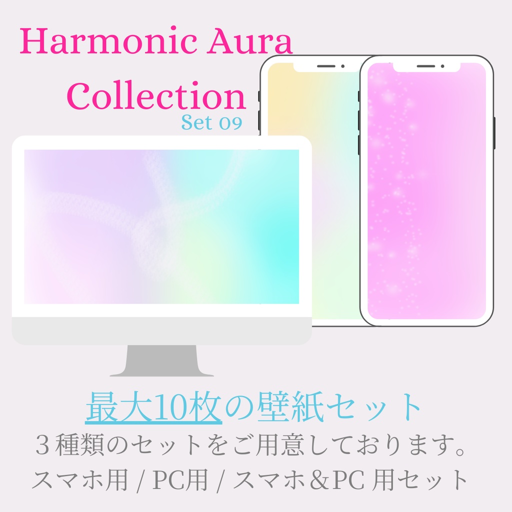 【壁紙】Harmonic Aura Set 09｜スマホ用・PC用・フルセット｜高解像度