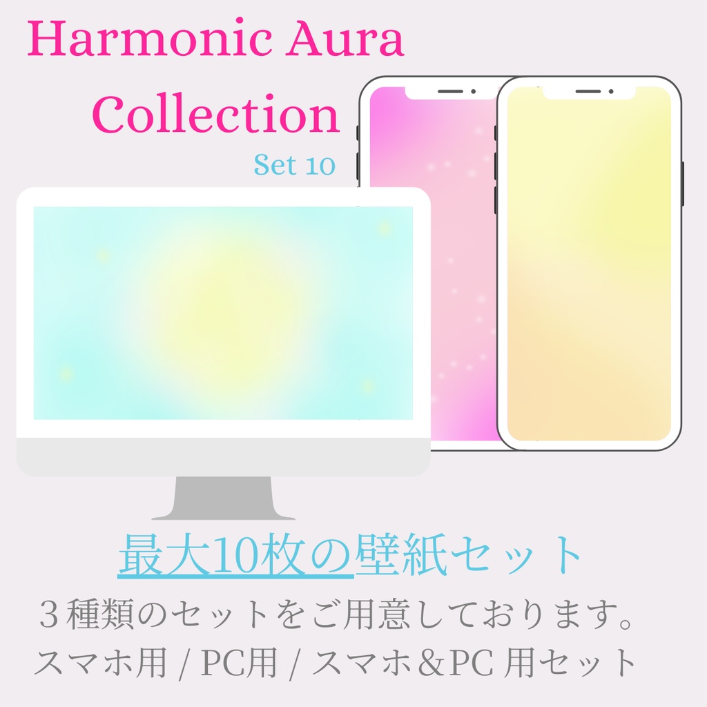 【壁紙】Harmonic Aura Set 10｜スマホ用・PC用・フルセット｜高解像度