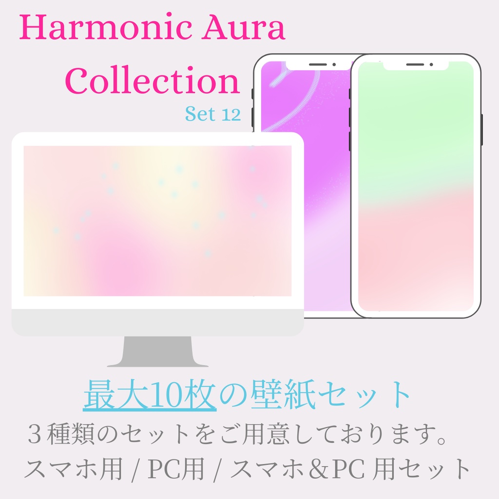 【壁紙】Harmonic Aura Set 12｜スマホ用・PC用・フルセット｜高解像度