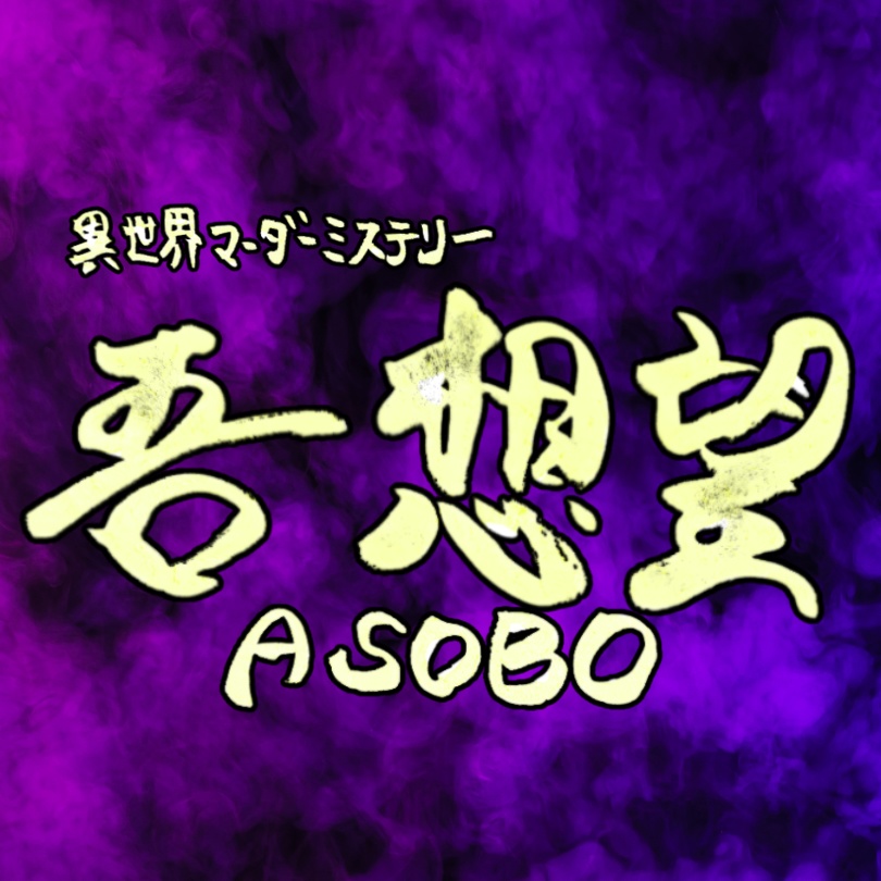 （一時配信停止中）異世界マーダーミステリー　吾 想望-ASOBO-