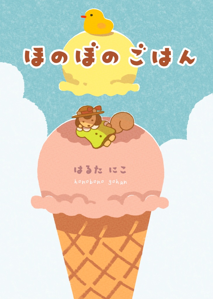 ほのぼのごはん