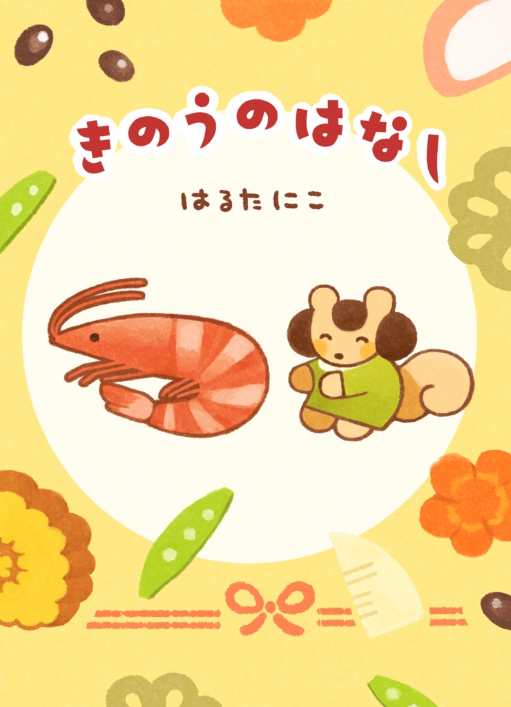 きのうのはなし