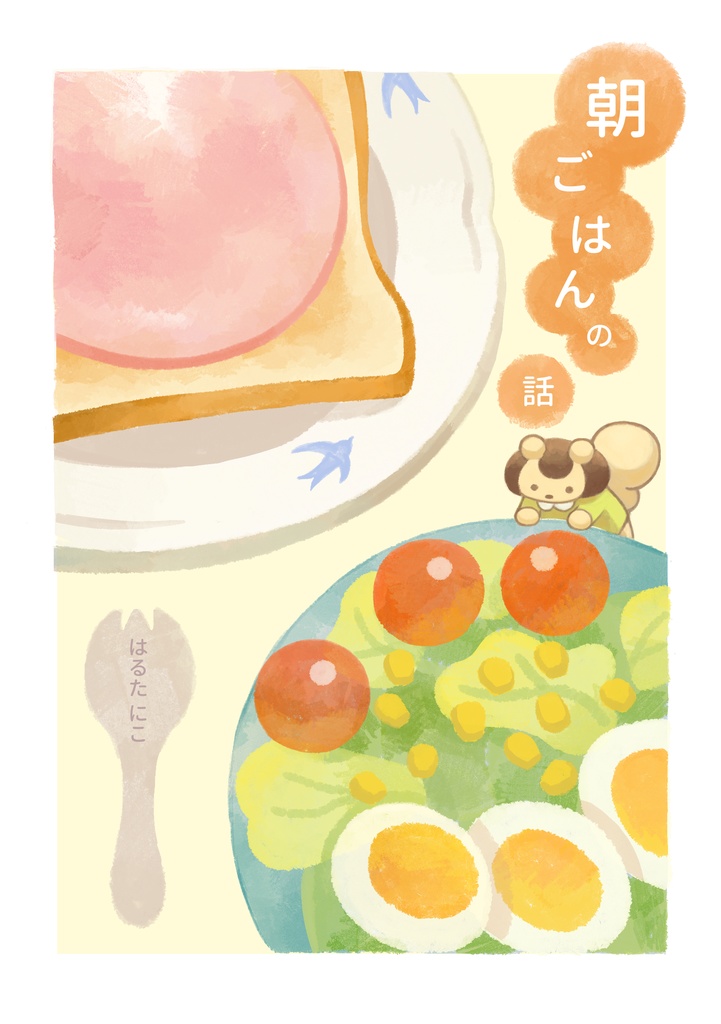 朝ごはんの話